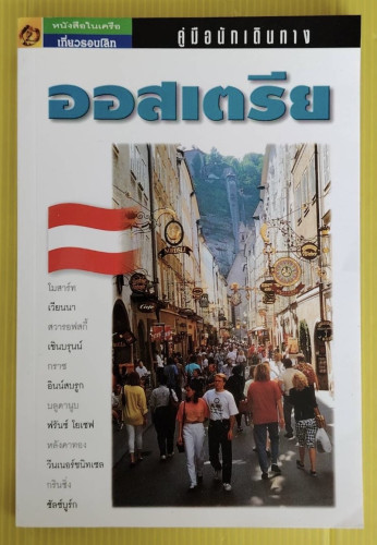 คู่มือนักเดินทาง ออสเตรีย