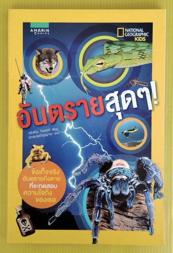 อันตรายสุดๆ  คริสปิน โบเยอร์ เขียน  นักสะสมวิญญาณ แปล