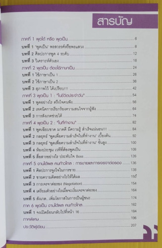 พูดเป็น งานได้ผล คนก้าวไกล  โดย รศ.นงลักษณ์ สุทธิวัฒนพันธ์ 1