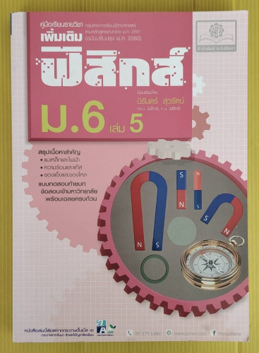 คู่มือเรียนรายวิชาเพิ่มเติม ฟิสิกส์ ม.6 เล่ม 5  เรียบเรียงโดย นิรันดร์ สุวรัตน์