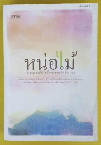 หน่อไม้  โดย ทรงกลด บางยี่ขัน + นิ้วกลม + ทรงศีล ทิวสมบุญ