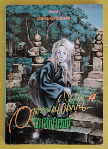 บันทึกสยอง อาถรรพณ์ผีญี่ปุ่น 4