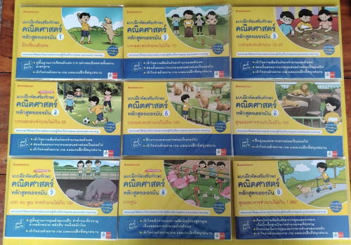 แบบฝึกหัดเสริมทักษะคณิตศาสตร์ หลักสูตรเยอรมัน 12 เล่ม เหมาะสำหรับประถมศึกษาตอนต้น