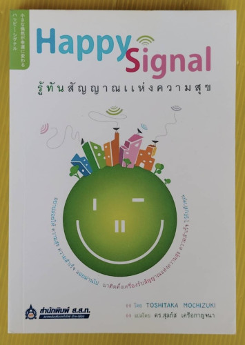 Happy Signal รู้ทันสัญญาณแห่งความสุข  โดย TOSHITAKA MOCHIZUKI  แปลโดย ดร.สุลภัส เครือกาญจนา
