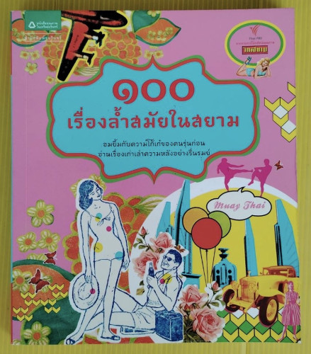 100 เรื่องล้ำสมัยในสยาม  เรียบเรียงโดย ศิริญญา สุจินตวงษ์