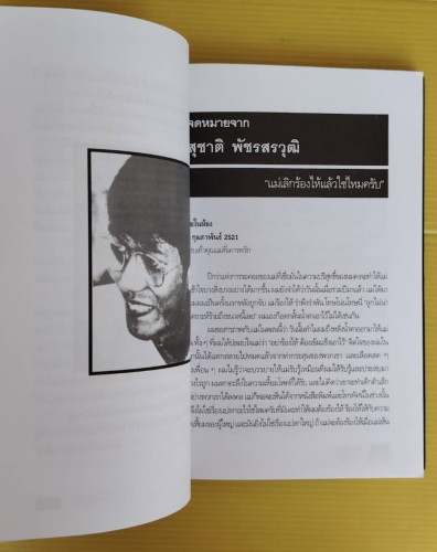 6 ตุลา เราคือผู้บริสุทธิ์  กลุ่มผดุงธรรม เรียบเรียง 6