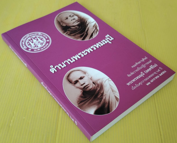 ตำนานพระพรหมมุนี เนื่องในศุภวาระมงคลอายุ 65 ปี พระพรหมมุนี (อคฺคชิโน) 6