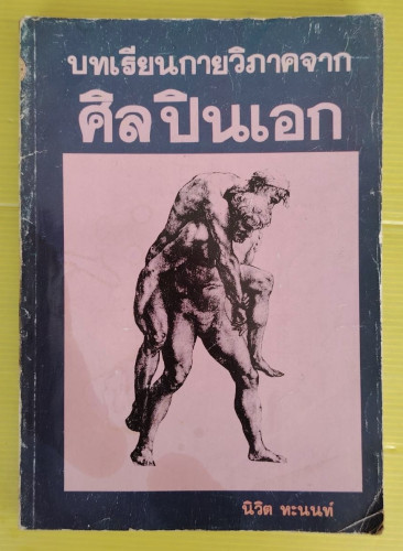 บทเรียนกายวิภาคจากศิลปินเอก โดย นิวิต หะนนท์