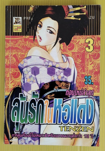 ลุ้นรักในหอแดง 3  by YAMAGUCHI MASAKAZU