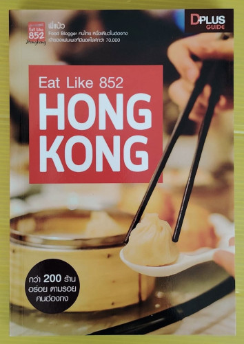Eat Like 852 HONG KONG โดย พี่แป๋ว Eat Like 852