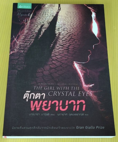 ตุ๊กตาพยาบาท  บาร์บารา บารัลดี เขียน  ผกามาศ อุดมเดชาณัติ แปล