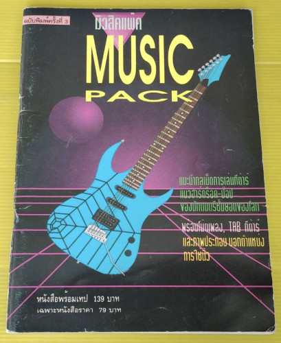 มิวสิคแพ๊ค MUSIC PACK  โดย สมชาย เกรียงอารีกุล