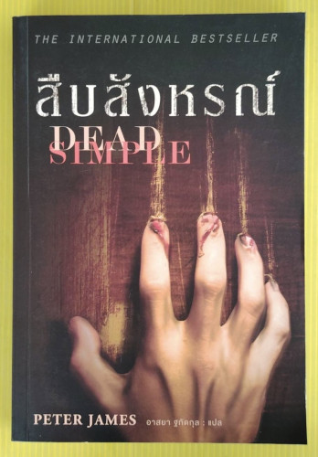 สืบสังหรณ์  by PETER JAMES  อาสยา ฐกัดกุล แปล