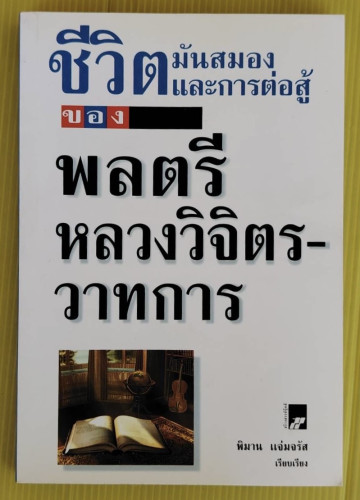 ชีวิต มันสมอง และการต่อสู้  ของ พลตรี หลวงวิจิตรวาทการ  โดย พิมาน แจ่มจรัส