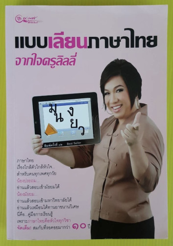 แบบเลียนภาษาไทย จากใจครูลิลลี่