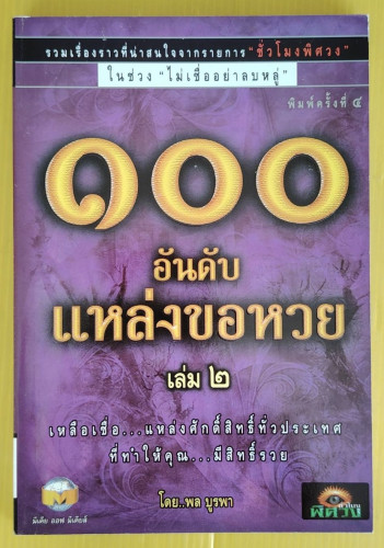 100 อันดับแหล่งขอหวย เล่ม 2  โดย พล บูรพา