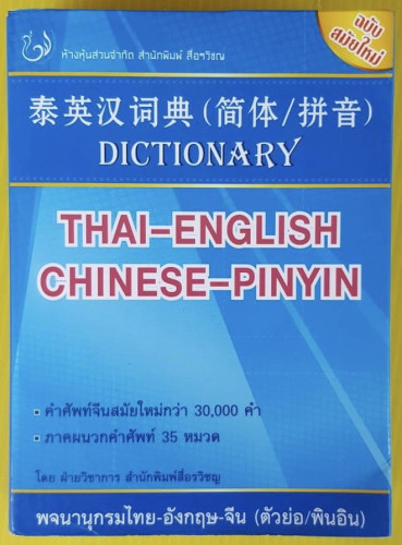 พจนานุกรมไทย-อังกฤษ-จีน (ตัวย่อ/พินอิน)