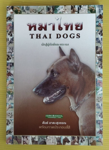 หมาไทย THAI DOGS โดย สันต์ นาคะสุวรรณ