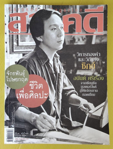 สารคดี ปีที่ 25 ฉบับที่ 293  ปก จักรพันธุ์ โปษยกฤต
