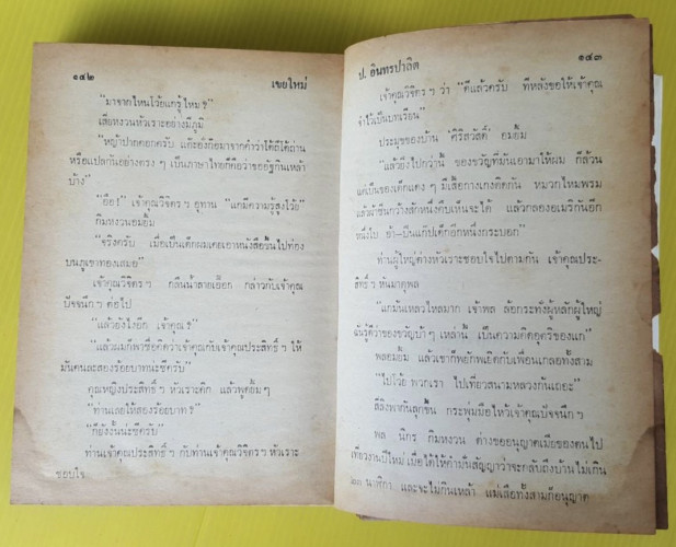 รวมเรื่องชุด สามเกลอ  พล นิกร กิมหงวน ชุด วัยหนุ่ม  โดย ป. อินทรปาลิต 3