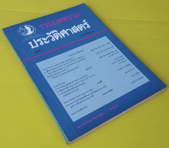 รวมบทความประวัติศาสตร์ ฉบับที่ 9 4