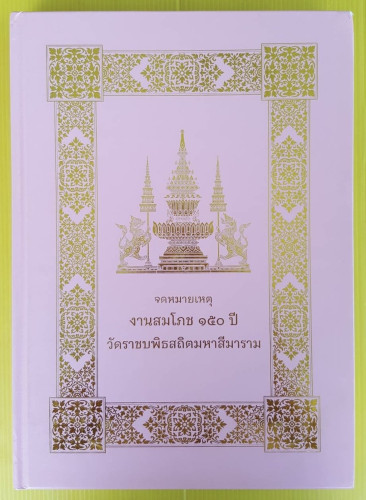 จดหมายเหตุงานสมโภช 150 ปี วัดราชบพิธสถิตมหาสีมาราม