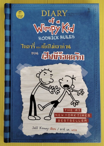 ไดอารี่ของเด็กไม่เอาถ่าน ตอน เสียทีร็อดดริก  Jef Kinney เขียน  อาร์. เค. แปล