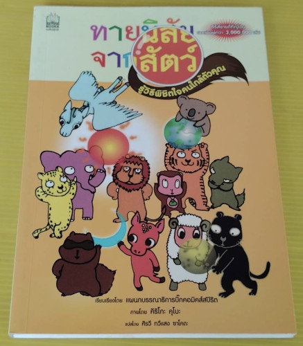 ทายนิสัยจากสัตว์ รู้วิธีพิชิตใจคนใกล้ตัวคุณ แปลโดย ศิรวี ทวีแสง ซาโคดะ