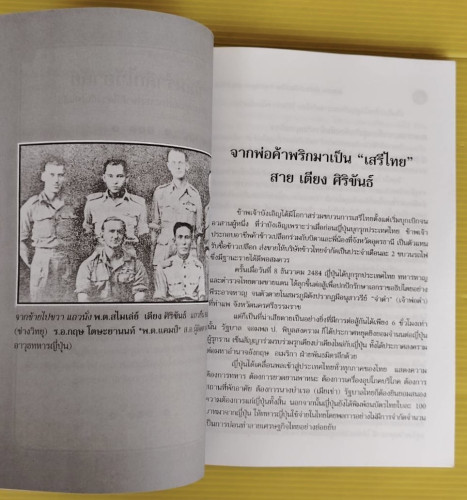 ลับสุดยอด เมื่อข้าพเจ้าเป็นเสรีไทยกับขุนพลภูพาน เตียง ศิริขันธ์  โดย สวัสดิ์ ตราชู 2