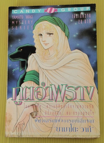 ภูตอำพราง YAMATO WAKI MYSTERY SERIES