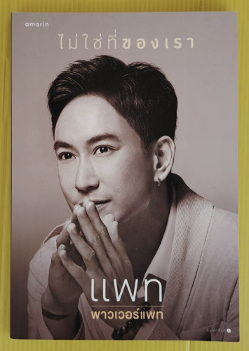 ไม่ใช่ที่ของเรา โดย แพท พาวเวอร์แพท