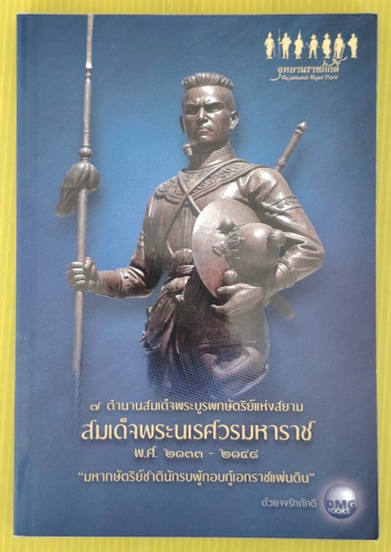 7 ตำนานสมเด็จพระบูรพกษัตริย์แห่งสยาม สมเด็จพระนเรศวรมหาราช พ.ศ.2133-2148