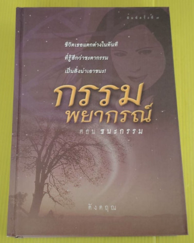 กรรมพยากรณ์ ตอน ชนะกรรม  โดย ดังตฤณ