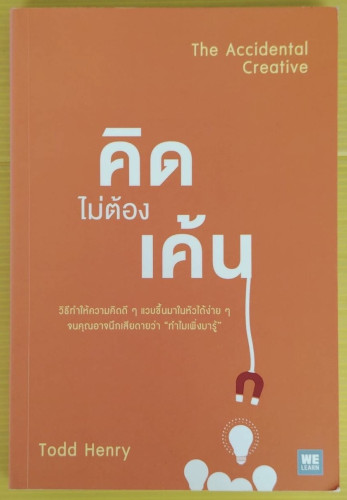 คิดไม่ต้องเค้น  โดย Todd Henry นาถกมล บุญรอดพานิช แปล