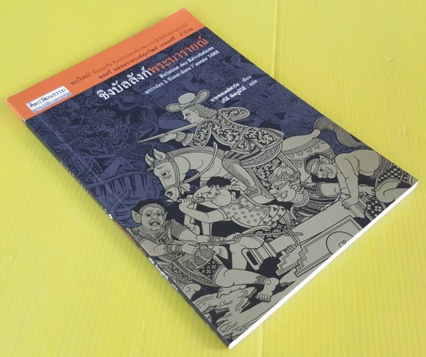 ชิงบัลลังก์พระนารายณ์  นายพลเดส์ฟาร์จ เขียน  ปรีดี พิศภูมิวิถี แปล 8