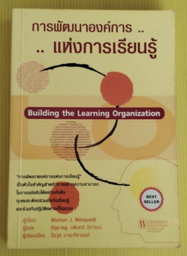 การพัฒนาองค์การแห่งการเรียนรู้  Michael J. Marquardt เขียน  Dipl-Ing. บดินทร์ วิจารณ์ แปล