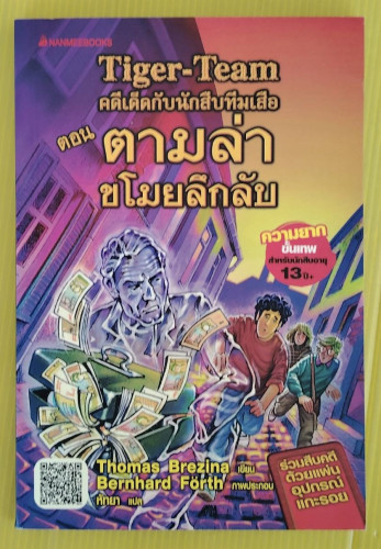 Tiger-Team คดีเด็ดกับนักสืบทีมเสือ ตอน ตามล่าขโมยลึกลับ