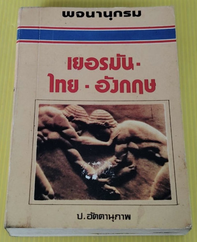 พจนานุกรมเยอรมัน-ไทย-อังกฤษ  โดย ป.อัตตานุภาพ