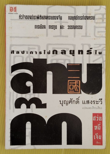 ศิลปะการใช้กลยุทธ์ในสามก๊ก ฮว่อหยี่เจีย เขียน  บุญศักดิ์ แสงระวี แปล