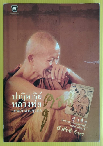 ปาฏิหาริย์หลวงพ่อคูณ เทพเจ้าด่านขุนทด  โดย เริงศักดิ์ กำธร