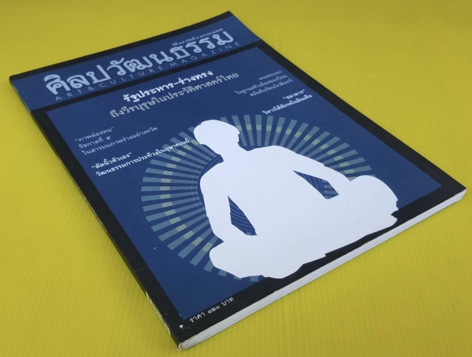 ศิลปวัฒนธรรม ปีที่ 37 ฉบับที่ 3 8