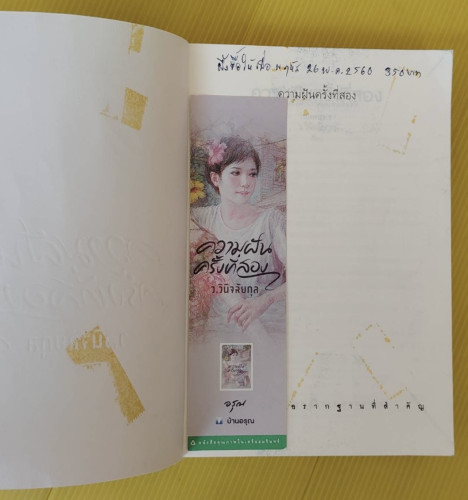 ความฝันครั้งที่สอง ของ ว.วินิจฉัยกุล 1