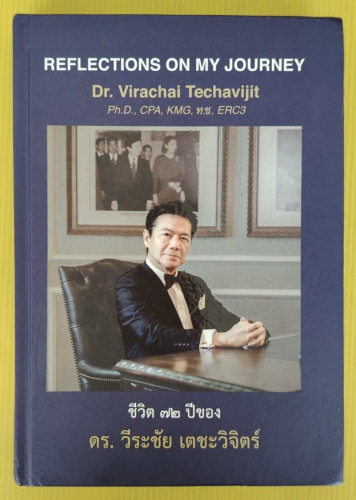 ชีวิต 72 ปีของ ดร.วีระชัย เตชะวิจิตร์