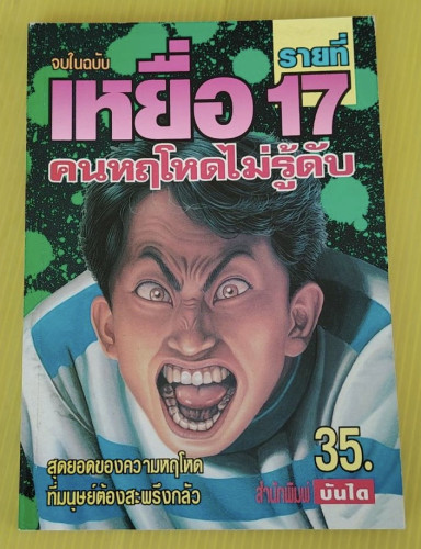 เหยื่อ รายที่ 17 คนหฤโหดไม่รู้ดับ