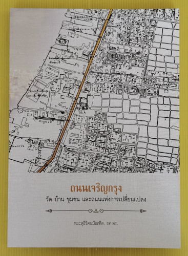 ถนนเจริญกรุง วัด บ้าน ชุมชน และถนนแห่งการเปลี่ยนแปลง  โดย พระสุธีรัตนบัณฑิต, รศ.ดร.  ศรัณย์ มะกรูดอิ