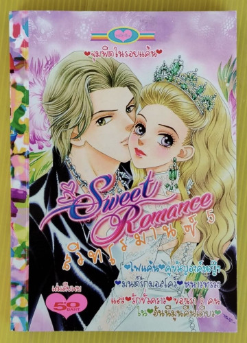 Sweet Romance สวีทโรมานซ์ 5  จุมพิตในรอยแค้น