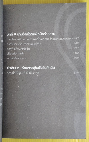 ฟังอย่างไรจะได้ยิน โดย ดร.ไสว บุญมา  มานิตา ศรีสาคร  ทัศนีย์ กระต่ายอินทร์ 4