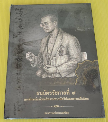 ธนบัตรรัชกาลที่ 9  โดย ธนาคารแห่งประเทศไทย