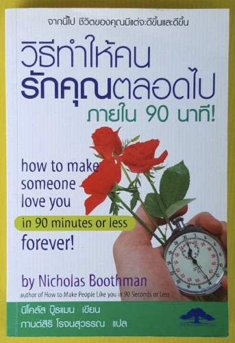 วิธีทำให้คนรักคุณตลอดไปภายใน 90 นาที by Nicholas Boothman  กานต์สิริ โรจนสุวรรณ แปล