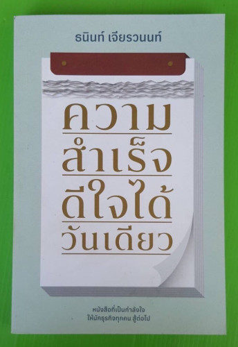 ความสำเร็จดีใจได้วันเดียว โดย ธนินท์ เจียรวนนท์